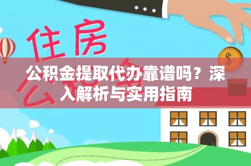 巴林右旗公积金提取代办靠谱吗？深入解析与实用指南