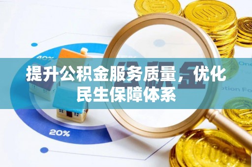 巴林右旗提升公积金服务质量，优化民生保障体系