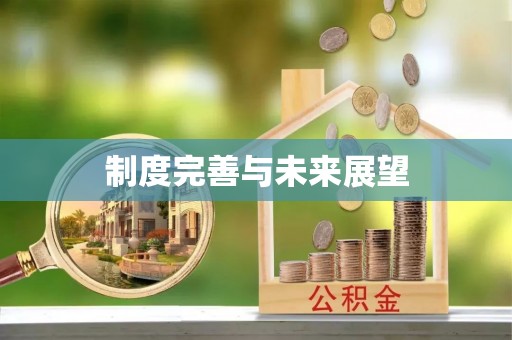 巴林右旗制度完善与未来展望
