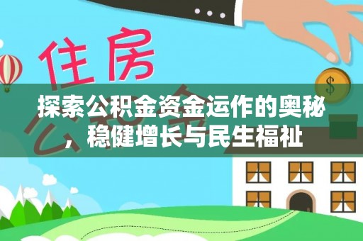 巴林右旗探索公积金资金运作的奥秘，稳健增长与民生福祉
