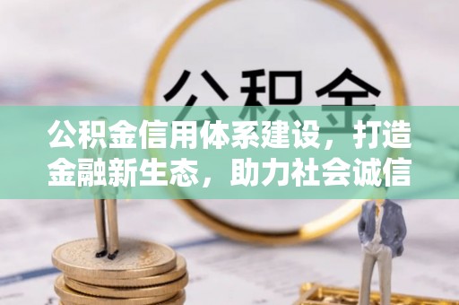 巴林右旗公积金信用体系建设，打造金融新生态，助力社会诚信发展