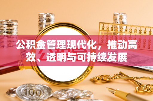 巴林右旗公积金管理现代化，推动高效、透明与可持续发展