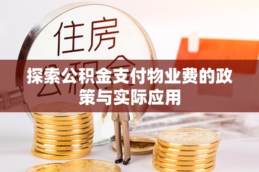 巴林右旗探索公积金支付物业费的政策与实际应用