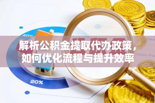 巴林右旗解析公积金提取代办政策，如何优化流程与提升效率