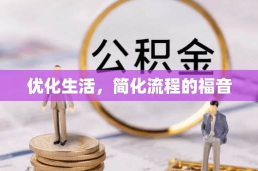 巴林右旗优化生活，简化流程的福音