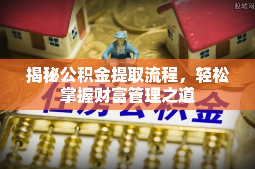 巴林右旗揭秘公积金提取流程，轻松掌握财富管理之道