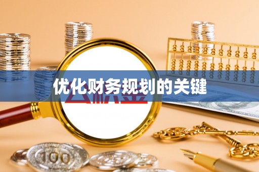 巴林右旗优化财务规划的关键