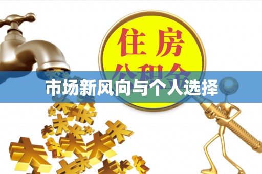巴林右旗市场新风向与个人选择