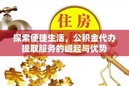 巴林右旗探索便捷生活，公积金代办提取服务的崛起与优势