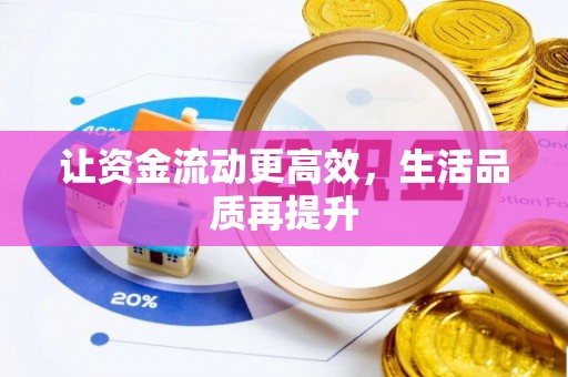 巴林右旗让资金流动更高效，生活品质再提升