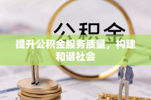 巴林右旗提升公积金服务质量，构建和谐社会