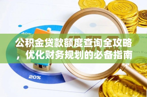 巴林右旗公积金贷款额度查询全攻略，优化财务规划的必备指南