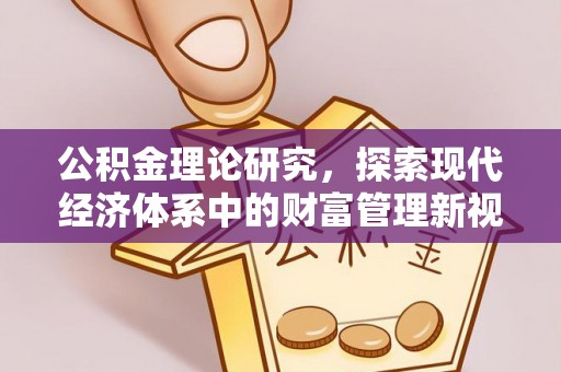 巴林右旗公积金理论研究，探索现代经济体系中的财富管理新视角