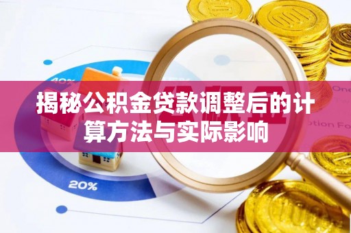 巴林右旗揭秘公积金贷款调整后的计算方法与实际影响