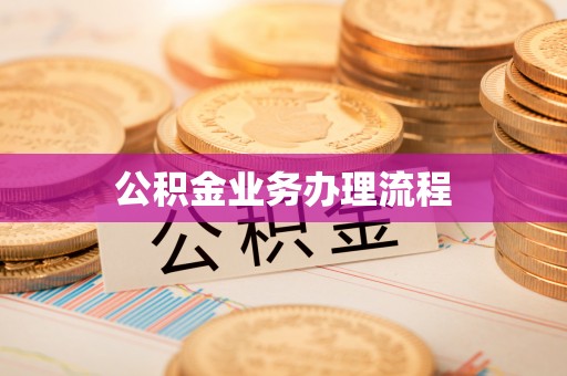巴林右旗公积金业务办理流程