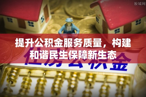 巴林右旗提升公积金服务质量，构建和谐民生保障新生态