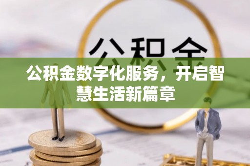 巴林右旗公积金数字化服务，开启智慧生活新篇章