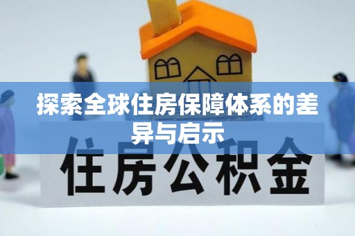 巴林右旗探索全球住房保障体系的差异与启示