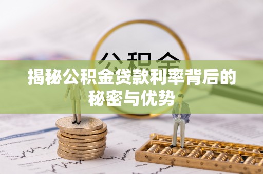 巴林右旗揭秘公积金贷款利率背后的秘密与优势