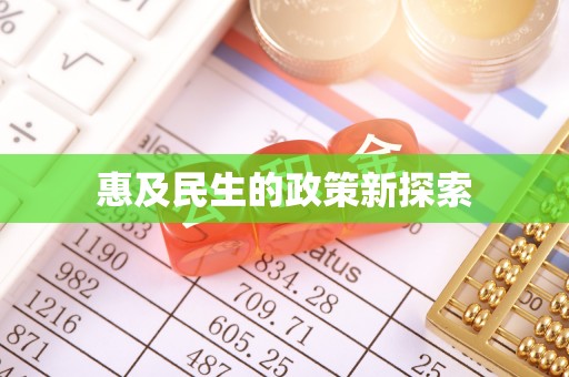巴林右旗惠及民生的政策新探索