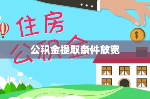 巴林右旗公积金提取条件放宽