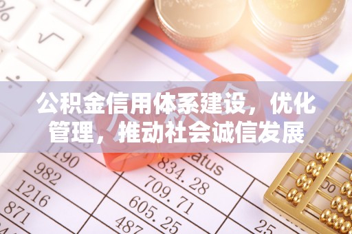 巴林右旗公积金信用体系建设，优化管理，推动社会诚信发展