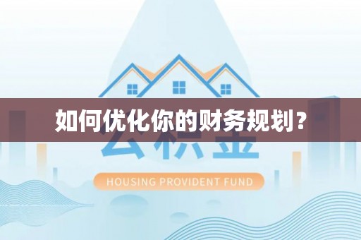 巴林右旗如何优化你的财务规划？