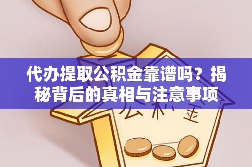 巴林右旗代办提取公积金靠谱吗？揭秘背后的真相与注意事项
