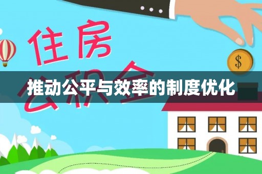 巴林右旗推动公平与效率的制度优化