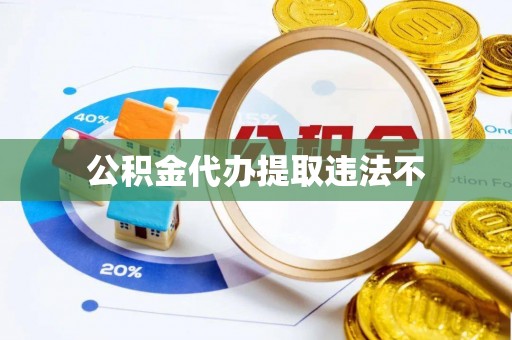 巴林右旗公积金代办提取违法不