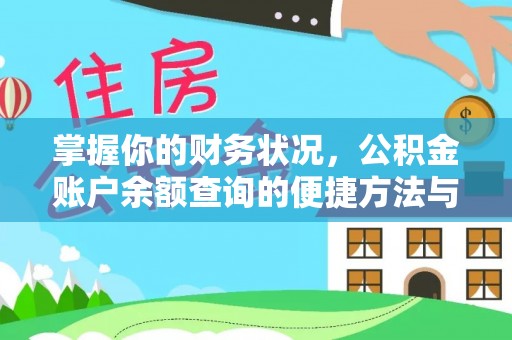 巴林右旗掌握你的财务状况，公积金账户余额查询的便捷方法与重要性