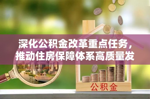 巴林右旗深化公积金改革重点任务，推动住房保障体系高质量发展