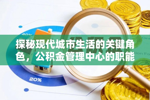 巴林右旗探秘现代城市生活的关键角色，公积金管理中心的职能与影响