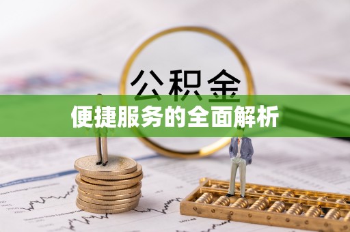 巴林右旗便捷服务的全面解析