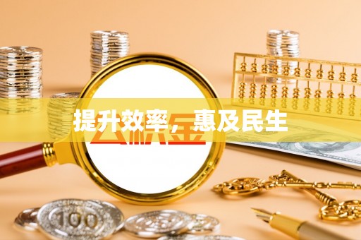 巴林右旗提升效率，惠及民生