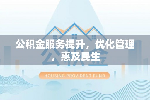 巴林右旗公积金服务提升，优化管理，惠及民生