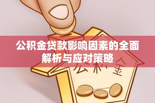 巴林右旗公积金贷款影响因素的全面解析与应对策略