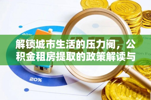 巴林右旗解锁城市生活的压力阀，公积金租房提取的政策解读与实践指南