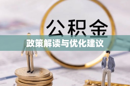 巴林右旗政策解读与优化建议