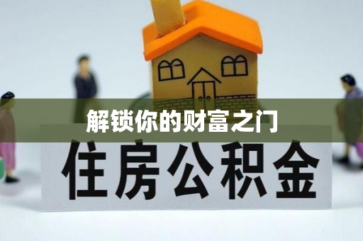 巴林右旗解锁你的财富之门