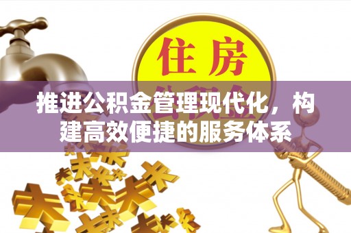 巴林右旗推进公积金管理现代化，构建高效便捷的服务体系