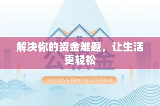 巴林右旗解决你的资金难题，让生活更轻松