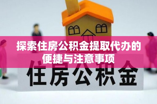 巴林右旗探索住房公积金提取代办的便捷与注意事项