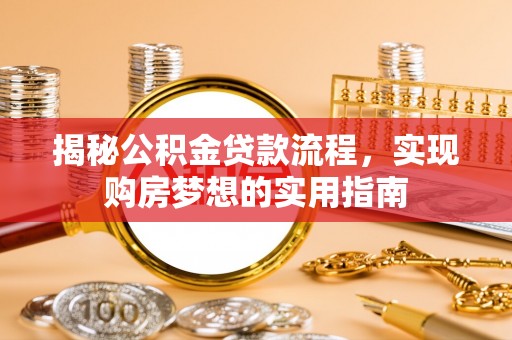 巴林右旗揭秘公积金贷款流程，实现购房梦想的实用指南