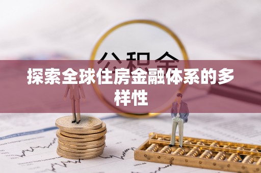 巴林右旗探索全球住房金融体系的多样性