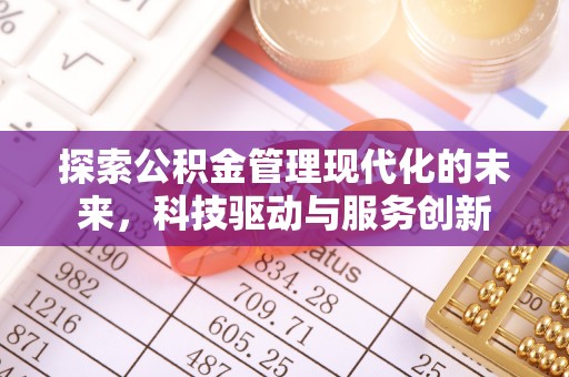 巴林右旗探索公积金管理现代化的未来，科技驱动与服务创新