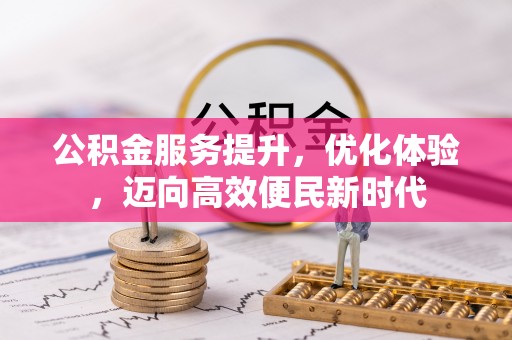 巴林右旗公积金服务提升，优化体验，迈向高效便民新时代