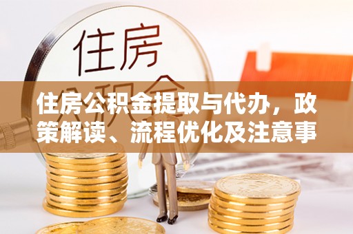 巴林右旗住房公积金提取与代办，政策解读、流程优化及注意事项
