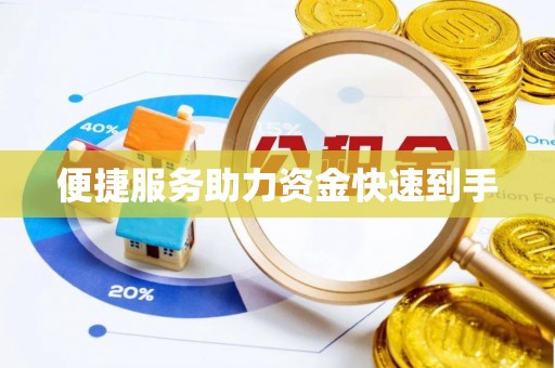 巴林右旗便捷服务助力资金快速到手