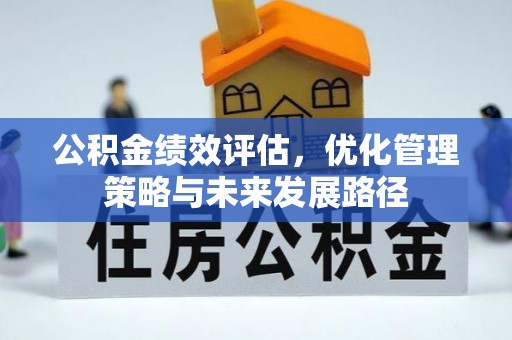 巴林右旗公积金绩效评估，优化管理策略与未来发展路径